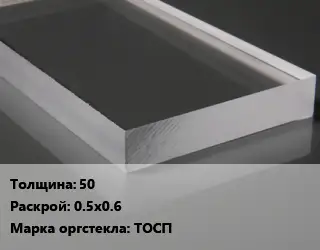 Лист из оргстекла 50 0.5х0.6 ТОСП